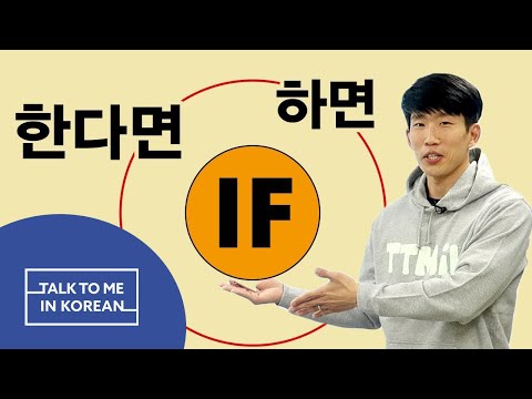 Korean Q&A - Difference between 하면 (if) and 한다면 (if)