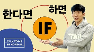 Korean Q&A - Difference between 하면 (if) and 한다면 (if)