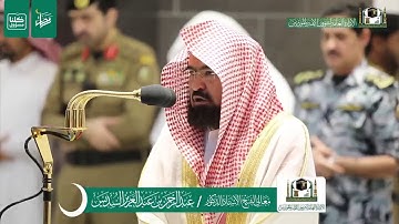 قبس من تلاوة الشيخ د. #عبدالرحمن_السديس | صلاة العشاء ليلة 3 رمضان 1441 هـ