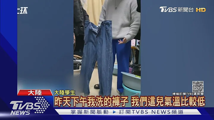 長褲凍到自己站好! 中國大陸大學生:北上讀書首見｜TVBS新聞 - 天天要聞