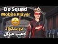 دو سكواد 48 قتلة 😱🔥| Do Squad 48 Kills SAMSUNG, A7, A8,J 4,J5,J6,17,J2,J3,XS, A3, A4,A5