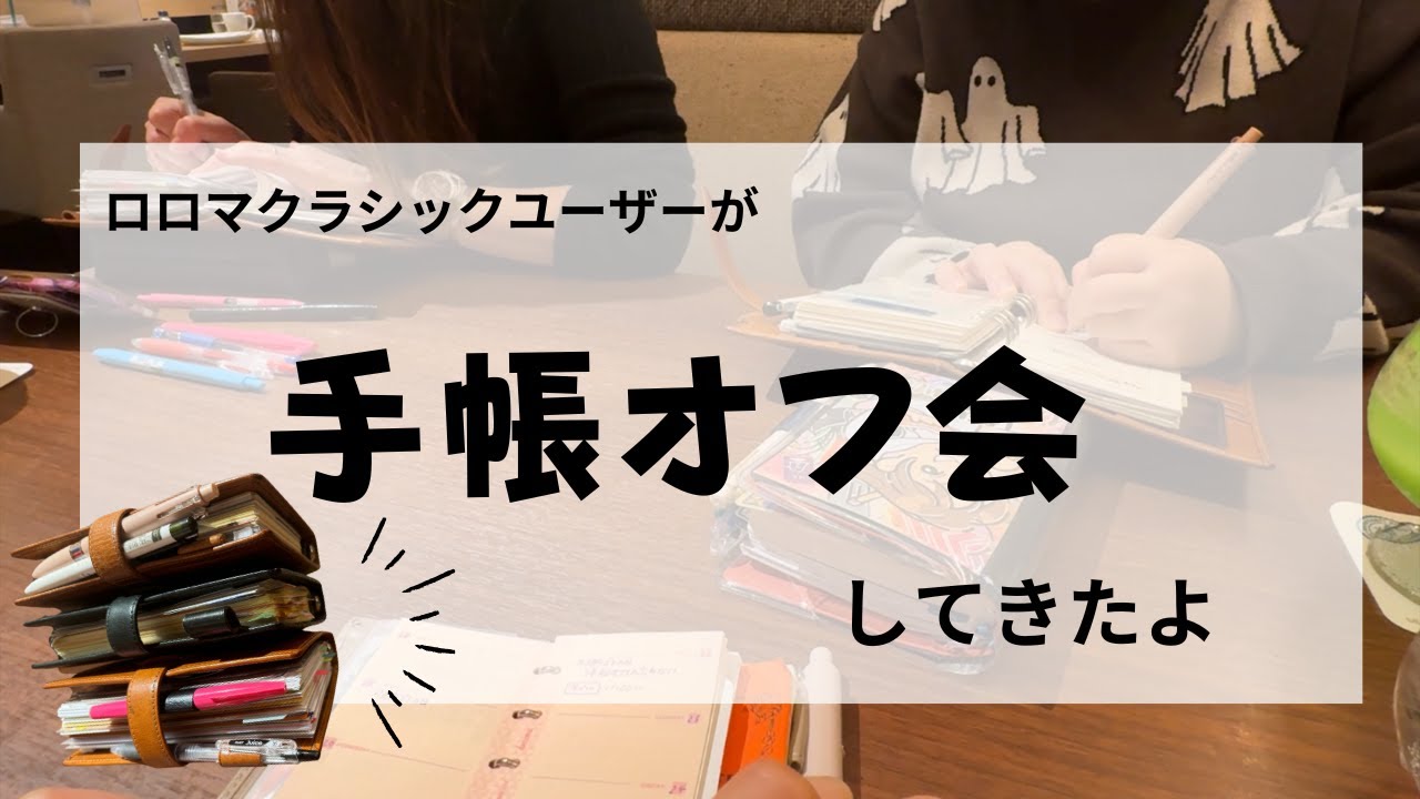 手帳オフ会してきたよ