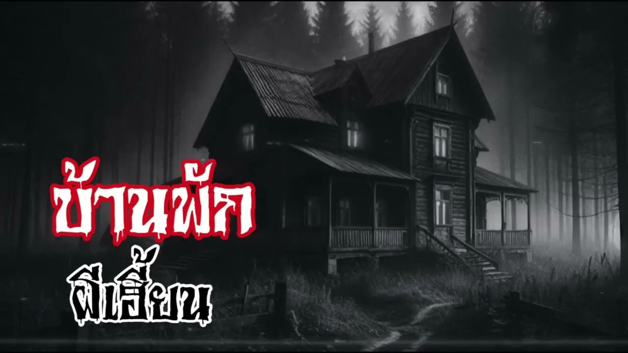 เมื่อไปเช่าบ้านพักแต่ดันมีผีสยองฟังกันยาวๆ