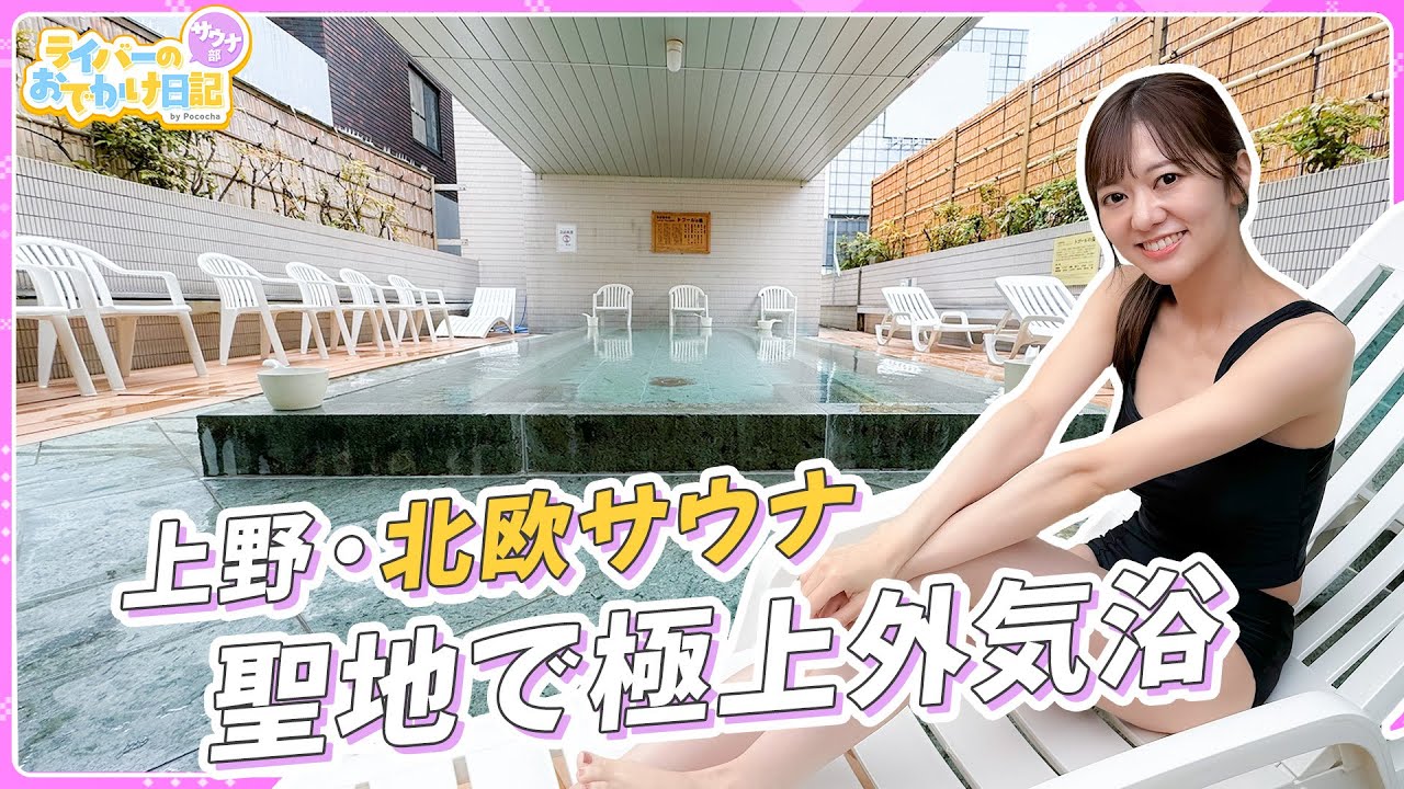 サウナーの聖地がリニューアル！上野・北欧サウナに潜入！【サウナ＆カプセルホテル北欧】