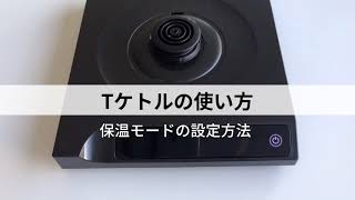 T Kettle（Tケトル）操作方法④保温モードの設定方法