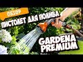 Пистолет для полива | Ручной распылитель GARDENA Premium Multi Sprayer 18317-20 | ОБЗОР