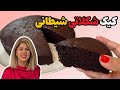 آموزش کیک شکلاتی که به خاطر رنگش بهش شیطانی هم میگن