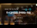 23.11.12. 하나되는 교회 주일 예배 / 추수감사절을 준비하는 마음 / 누가복음 17:11-19