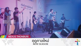 ฤดูกาลใหม่ - New Season | Pissanu Saingam | W501| ฤดูใหม่ chords