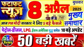 Today Breaking News ! आज 8 अप्रैल 2026 के मुख्य समाचार बड़ी खबरें, PM Modi, UP, Bihar, Delhi, SBI