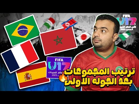 منتخب المغرب للسيدات لاقل من 17 عام يواجه إيطاليا اليوم في الجوله الثانيه كأس العالم 2025