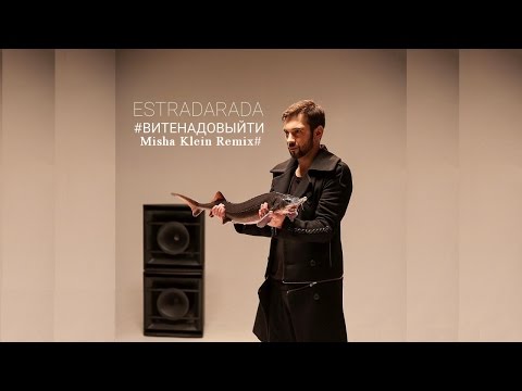 ESTRADARADA Вите Надо Выйти (Misha Klein Remix)