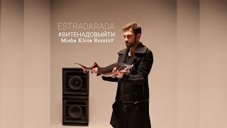 ESTRADARADA Вите Надо Выйти (Misha Klein Remix)