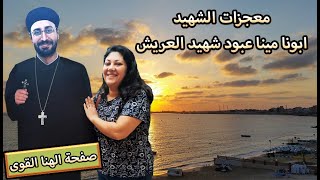 معجزات ابونا مينا عبود شهيد العريش سيدة   ابونا مينا انت اخر باب اخبط عليه راح دفع المتاخر وشهر مقدم - اسمعها