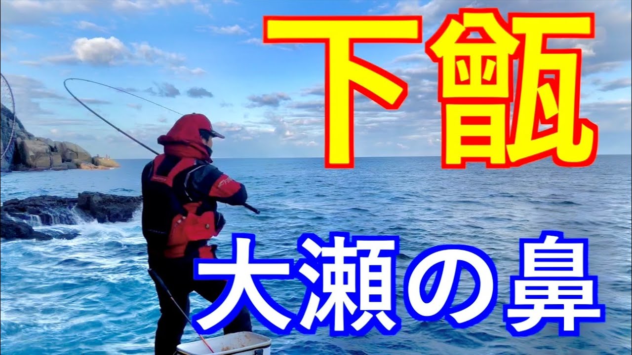 『甑』いざデカバン尾長を求めて！前編