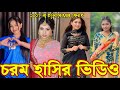 Bangla Funny Tik Tok Video পর ব ১৯২ Bangla Funny Tik Tok Tik Tok Video Tiktok Bdtiktok 