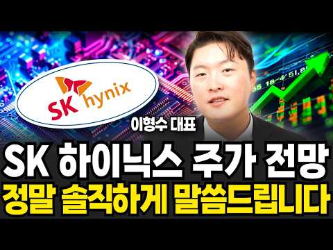 <strong>SK</strong> 하이닉스 <strong>주가</strong> 전망, 정말 솔직하게 말씀드립니다 (이형수 대표 /3부)