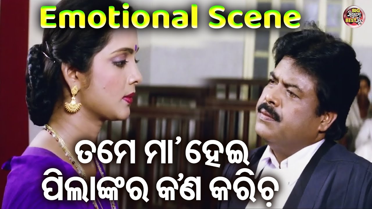 ତମେ ମା'ହେଇ ପିଲାଙ୍କର କଣ କରିଚ - Big ସିନେମା Best ସିନ୍ - Superhit  Film -JIBAN SATHI | Bijaya Mohanty