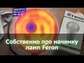 Надежно ли собрана Feron 15W E27