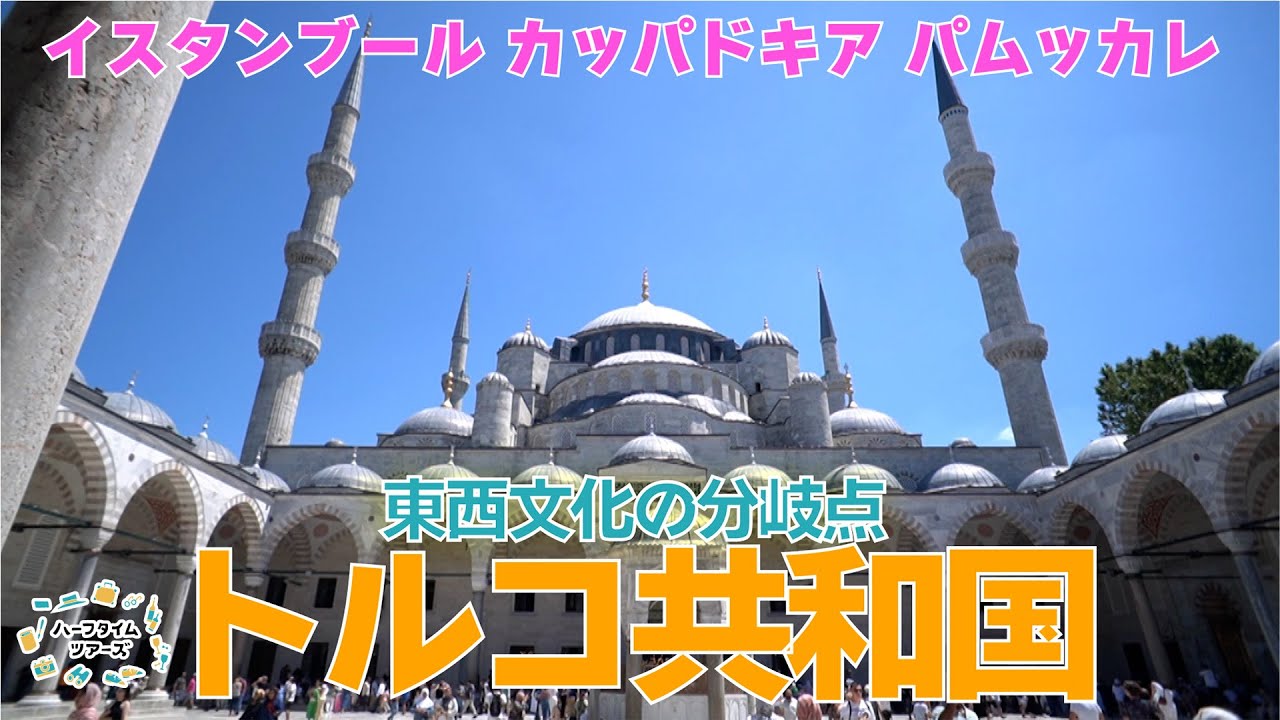 To the exotic Republic of Turkey [World Heritage Site] - YouTube