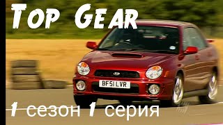 Топ Гир 1 сезон 1 серия (часть1) Top Gear