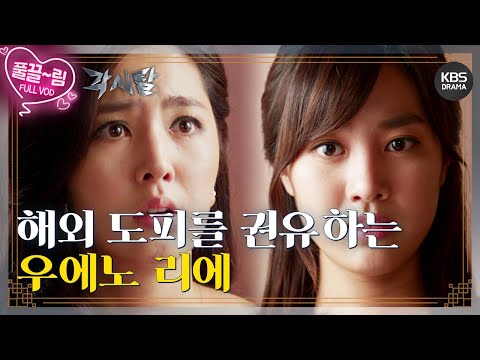 [EP23-01] 오목단에게 해외로의 도피를 권유하는 우에노 리에 [<strong>각시탈</strong>] | KBS 방송