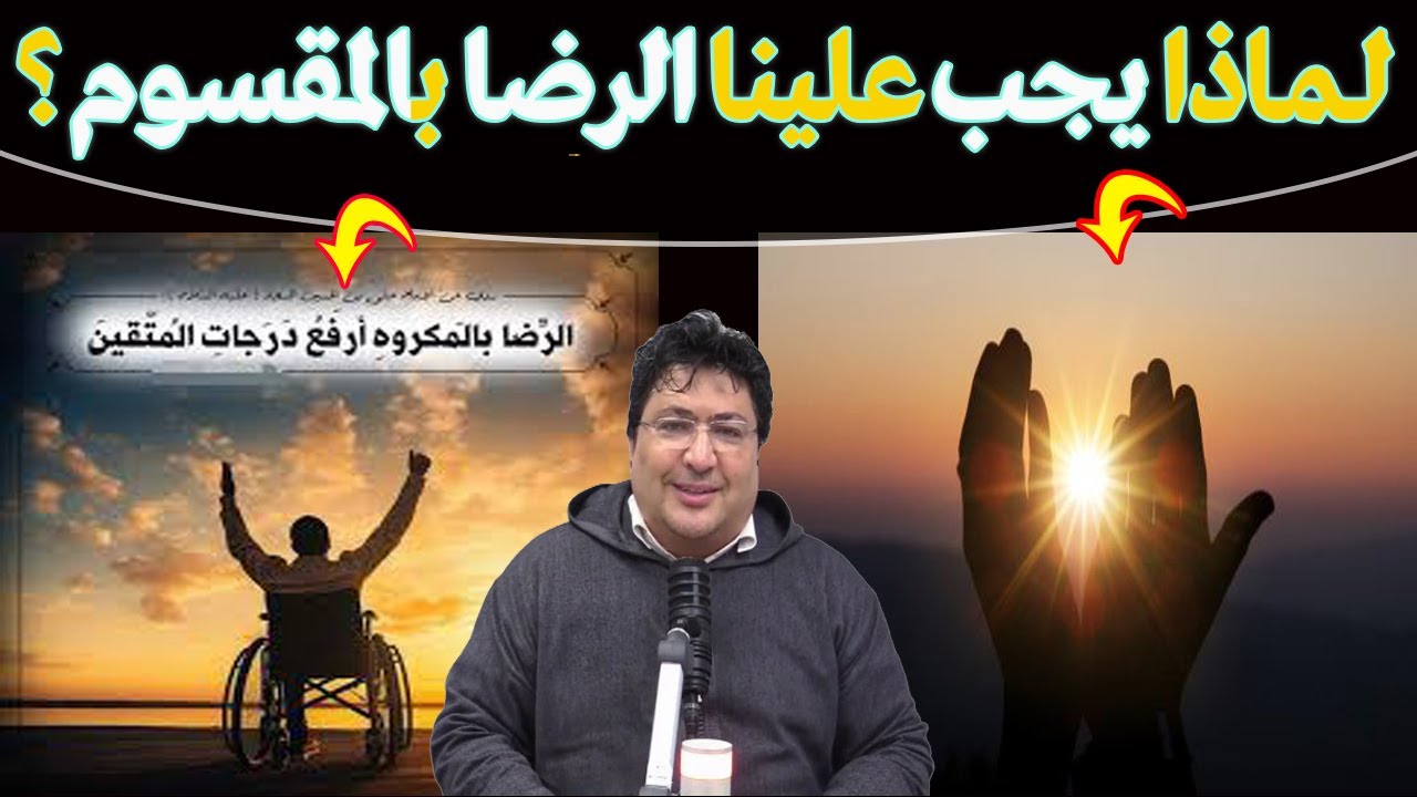 الرضا بالمقسوم عبادة عظيمة ومنسية يغفل عنها الكثير! قصة مؤثرة💔ستغير نظرتك للحياة🌿مع د. طيب كريبان