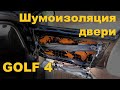 Шумоизоляция дверей своими руками. GOLF 4 #MK4ROCKET