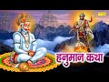 श्री हनुमान कथा : आज के दिन हनुमान जी की यह चमत्कारी कथा सुनने से सभी मनोकामना पूर्ण हो जाती है