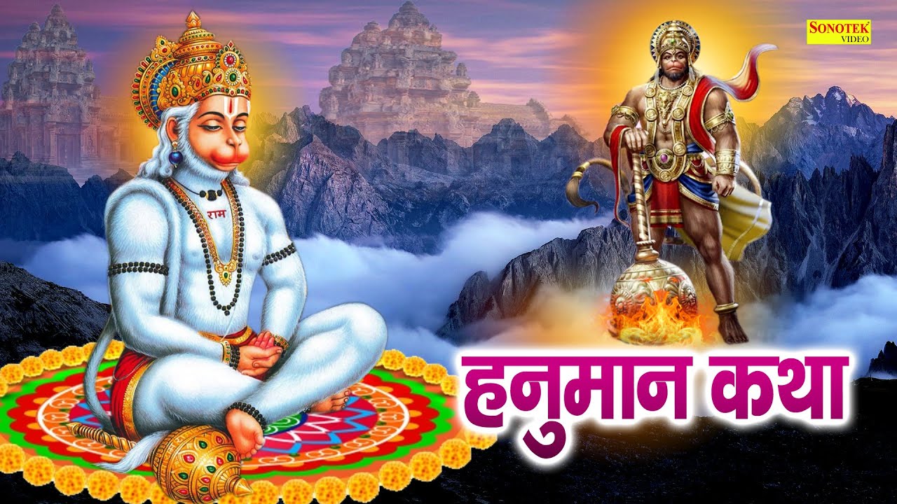 श्री हनुमान कथा : आज के दिन हनुमान जी की यह चमत्कारी कथा सुनने से सभी मनोकामना पूर्ण हो जाती है