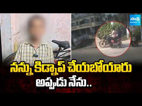 బాలుడి కిడ్నాప్ | Strangers Try to Kidnap A Boy in Pithani Vari Palem Konaseema District | Sakshi TV - SAKSHITV