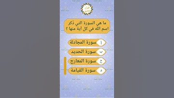 ما هي السورة التي ذُكر اسم الله في كل آية منها ؟ #اسئلة_دينية #آية  #سورة #الله