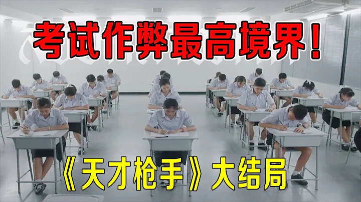 考試作弊最高境界，去印刷廠偷試卷，老師完全不知《天才槍手》大結局 - 天天要聞