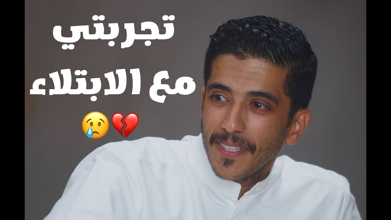 تجربتي مع الابتلاء | فهد البشاره