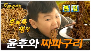 [저메추] 짜파구리ㅣ아빠어디가 ⏱오분순삭 MBC130217방송