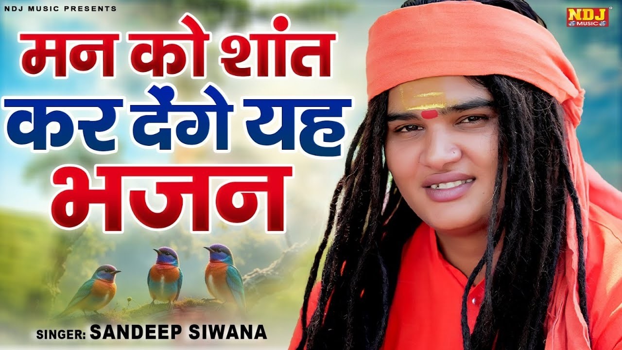 मन को शांत कर देंगे यह भजन | Sandeep Siwana | Satsangi Bhajan | Haryanvi Satsangi Bhajan 2026