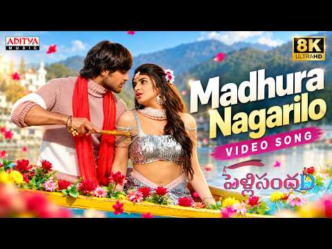 Madhura Nagarilo 8K Video Song | PelliSandaD |Roshann,Sreeleela | M.M. Keeravani | K Raghavendra Rao