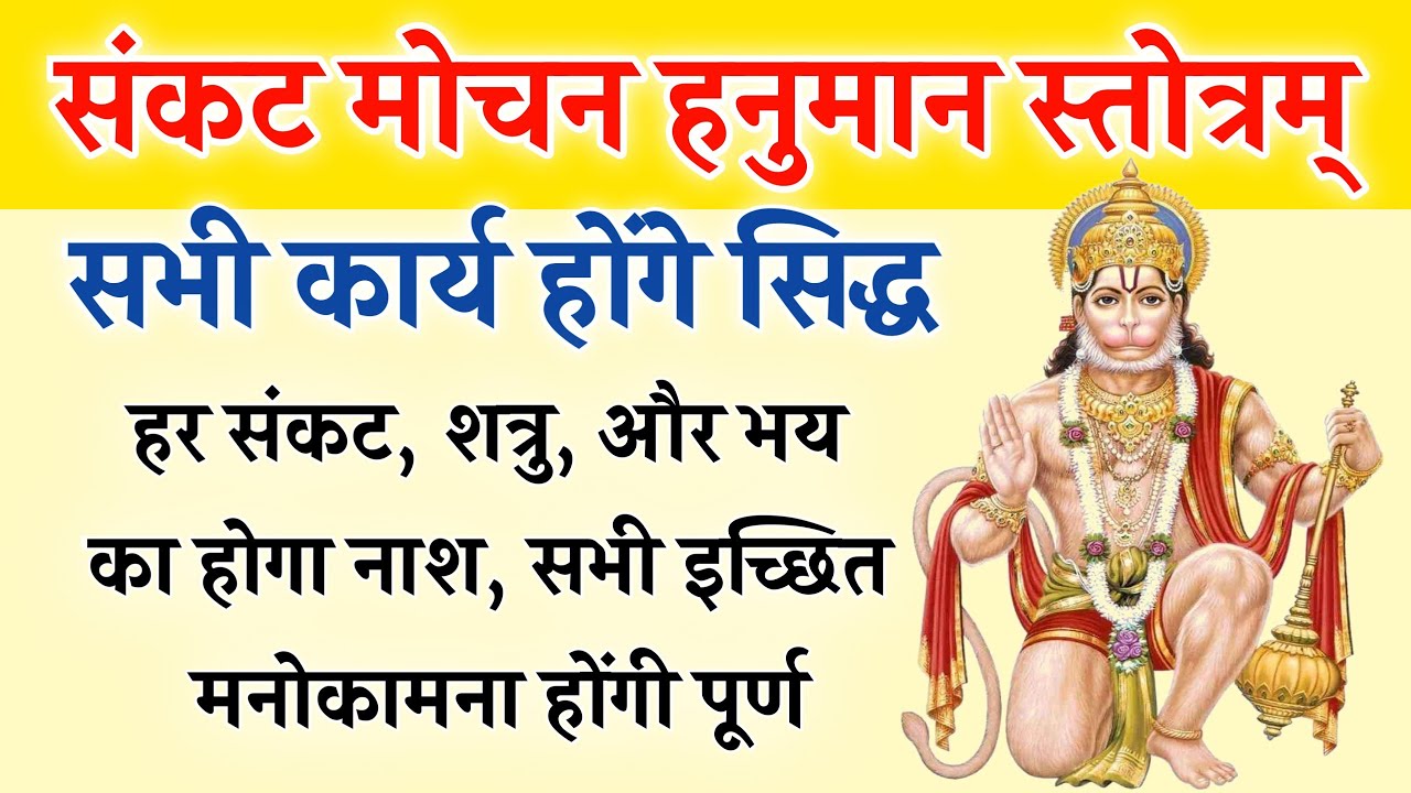 संकटमोचन हनुमान स्तोत्र | हर संकट, शत्रु और भय का नाश | Sankatmochan Hanuman Stotra 