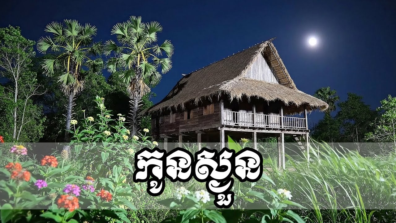 កូនស្ងួន | Wind Ripple