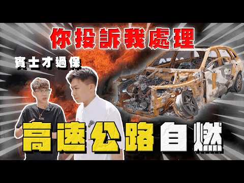 【中古車大揭秘】新買的賓士 高速公路自燃！商家也不知道怎麼處理？火燒車
