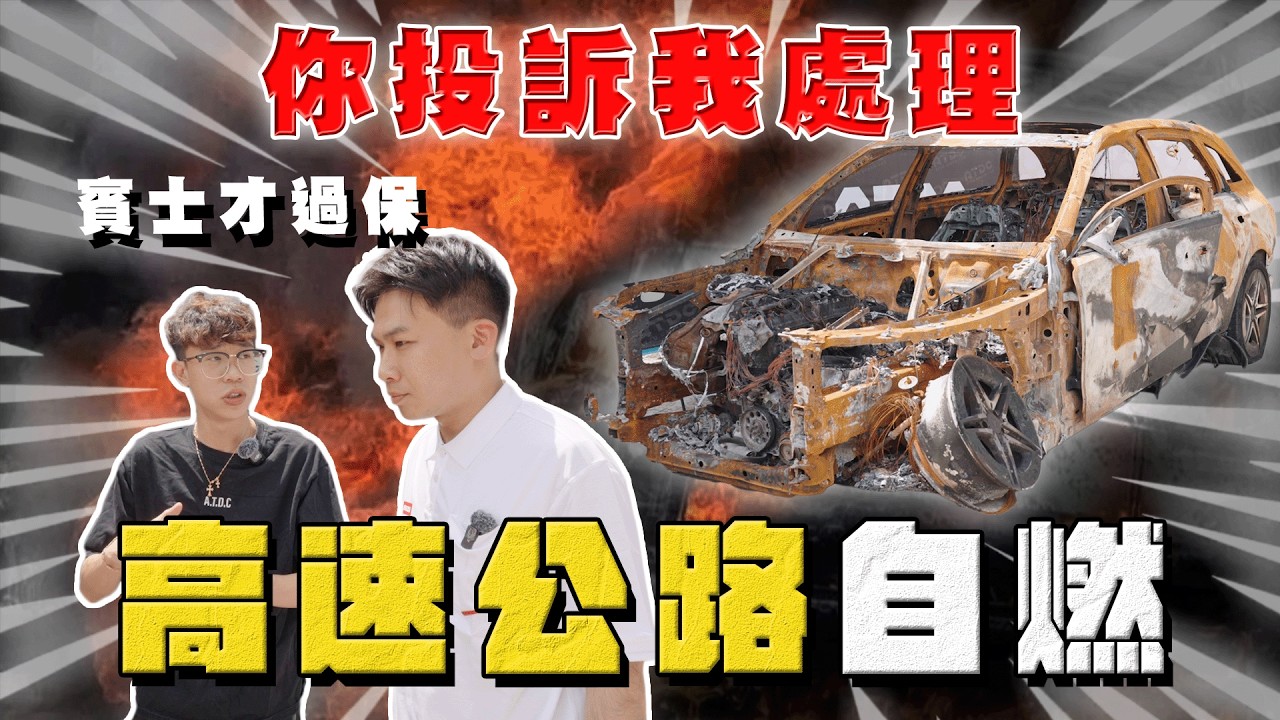 【中古車大揭秘】新買的賓士 高速公路自燃!商家也不知道怎麼處理?火燒車 縮圖