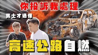 【中古車大揭秘】新買的賓士 高速公路自燃！商家也不知道怎麼處理？