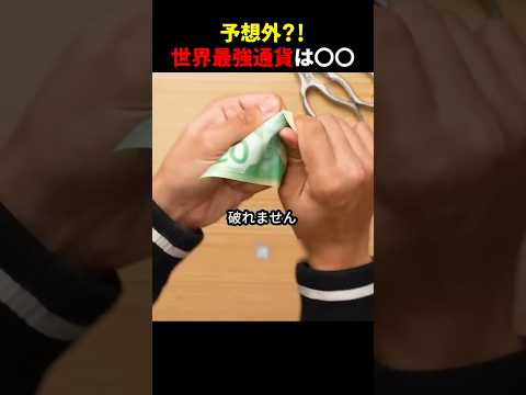 予想外？！世界最強通貨は〇〇 #ほっこりショート