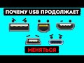 Почему за 26 лет интерфейс USB менялся уже 10 раз?