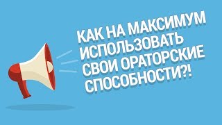 Как на максимум использовать ораторские способности? Видео урок на тему ораторских способностей