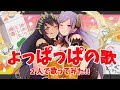 【歌ってみた】よっぱっぱの歌 編曲:周防パトラ【西園寺メアリ 島村シャルロット / ハニスト】