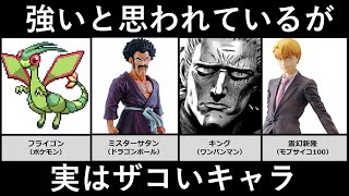 強いと思われているが実は弱いキャラ アニメ 漫画 ゲーム比較 Youtube