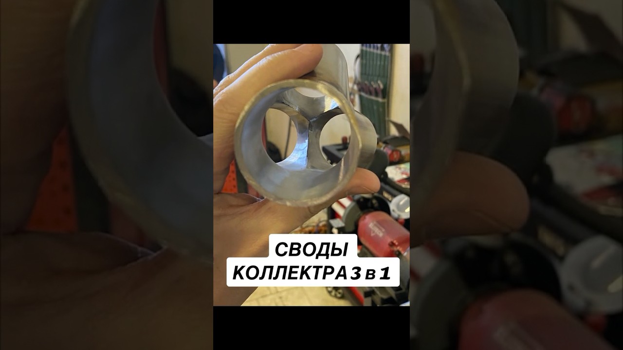 Своды для коллектора 3 в 1, выхлопная система