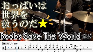 Boobs Save The World☆彡 Drum Cover 【おっぱいは世界を救うのだ☆彡】叩いてみた。