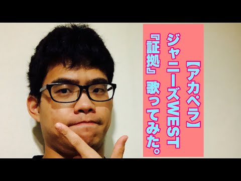 【アカペラ】ジャニーズWEST『証拠』歌ってみた。